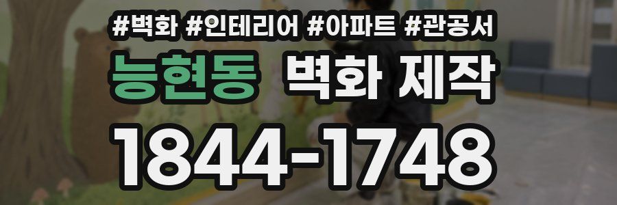 능현동 벽화 제작