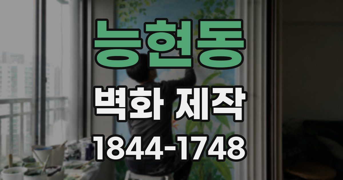능현동 벽화 제작