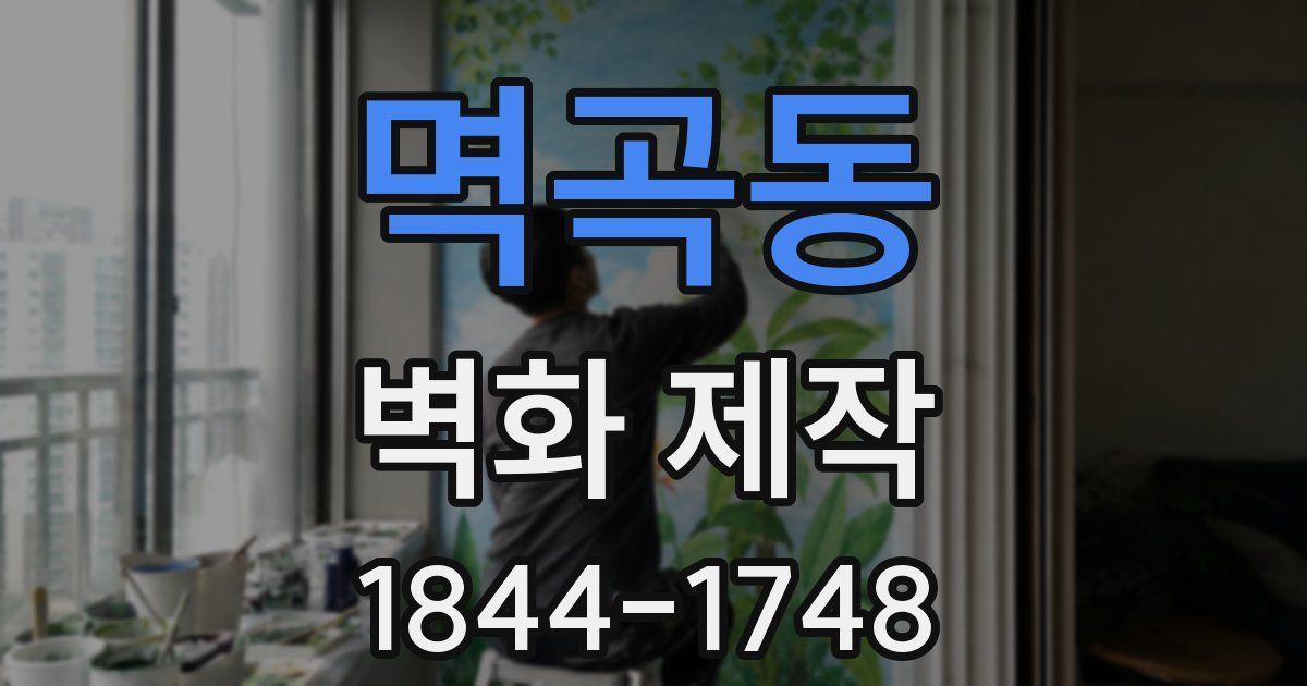 멱곡동 벽화 제작