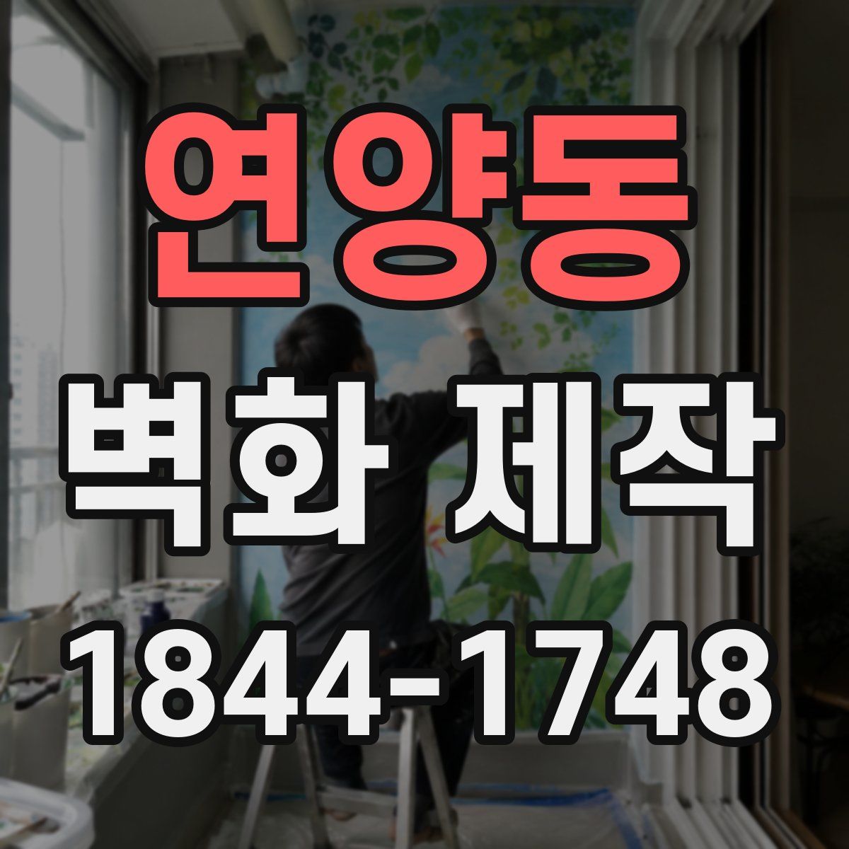 연양동 벽화 제작