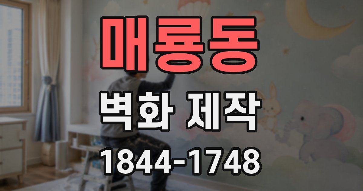 매룡동 벽화 제작