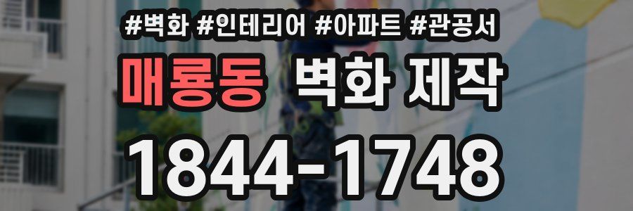 매룡동 벽화 제작