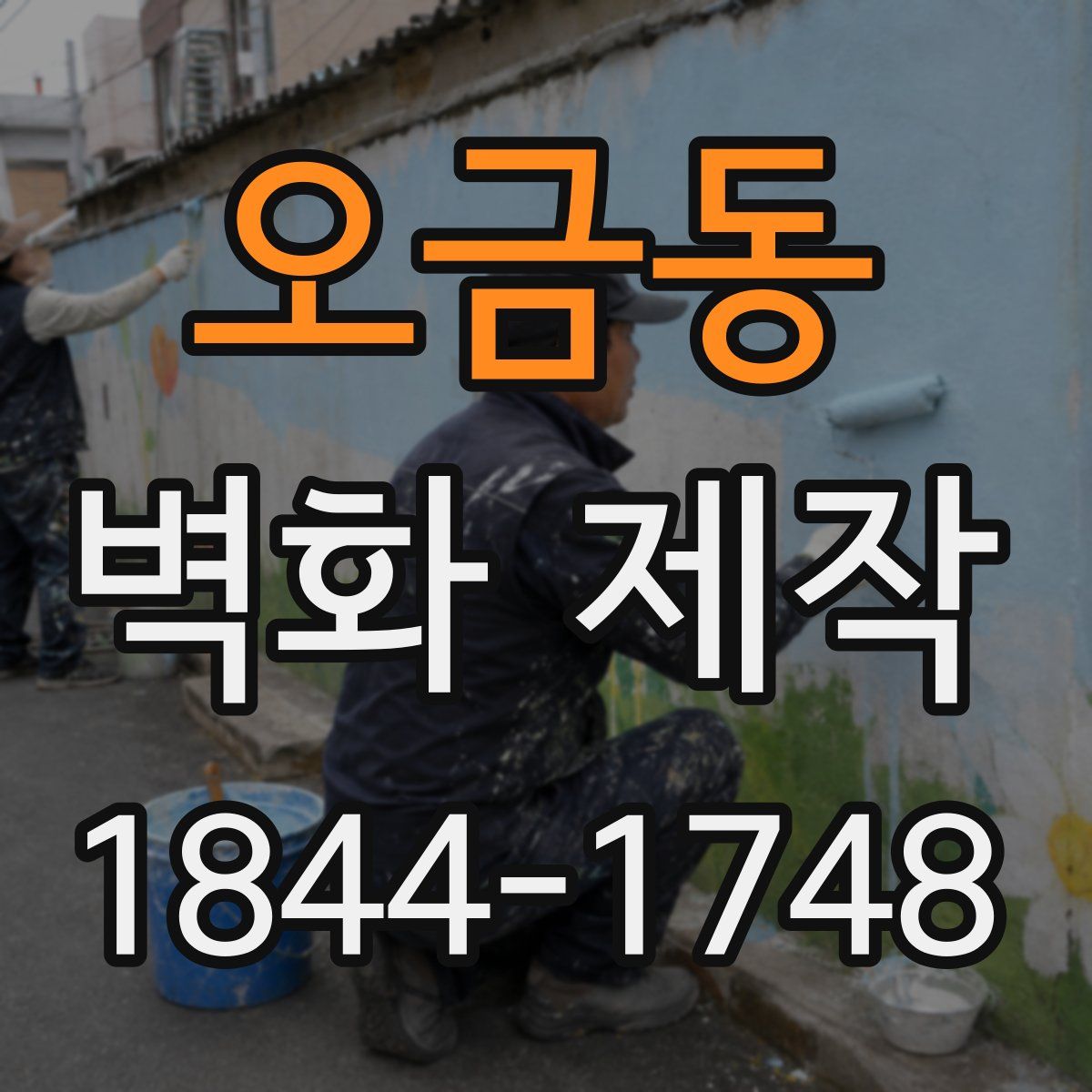 오금동 벽화 제작