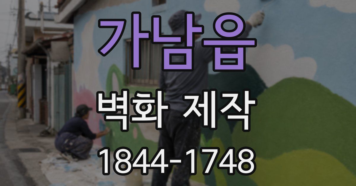 가남읍 벽화 제작