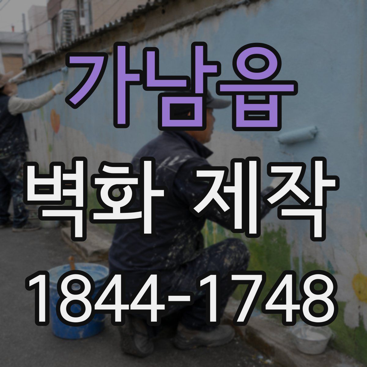 가남읍 벽화 제작