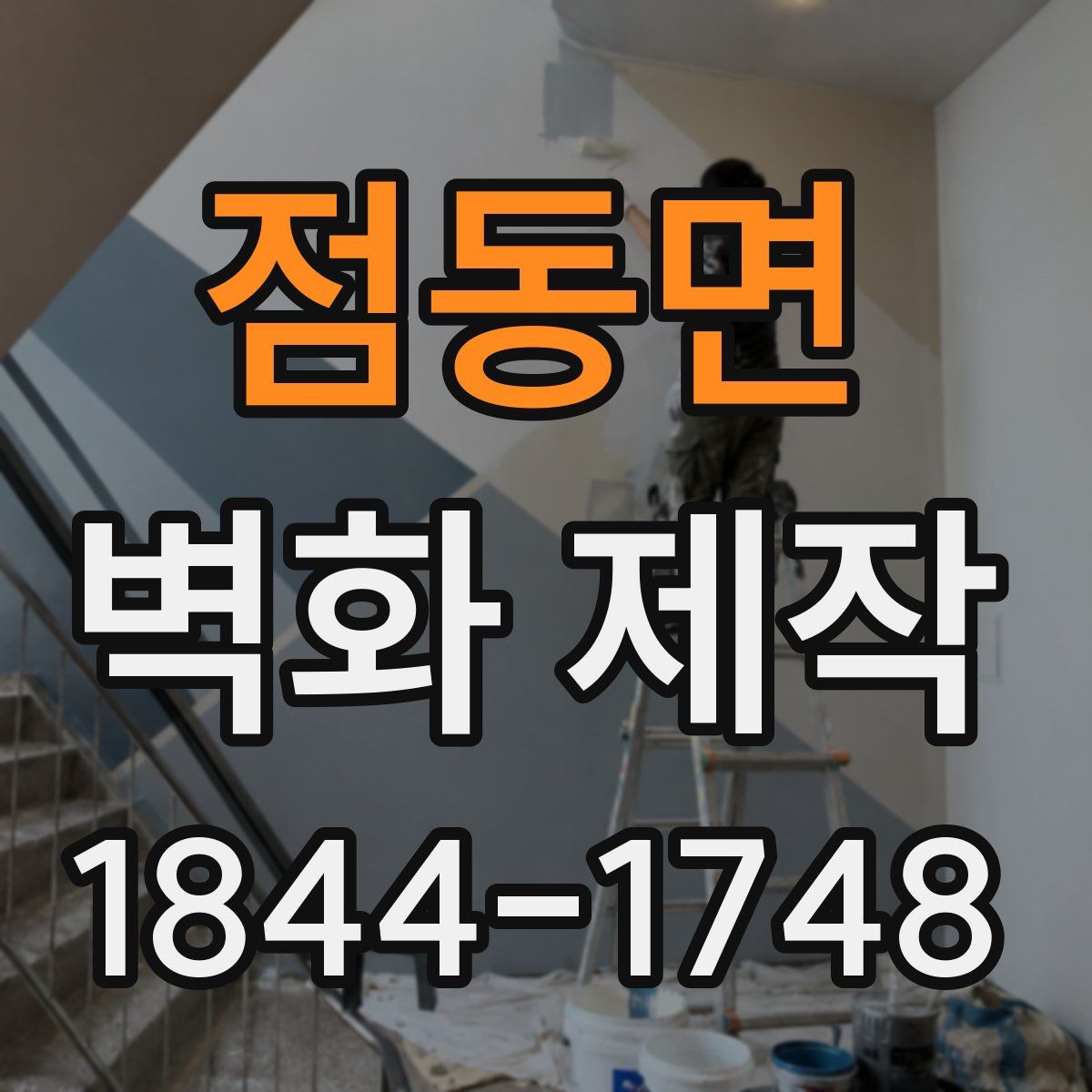 점동면 벽화 제작