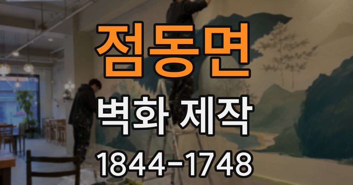 점동면 벽화 제작