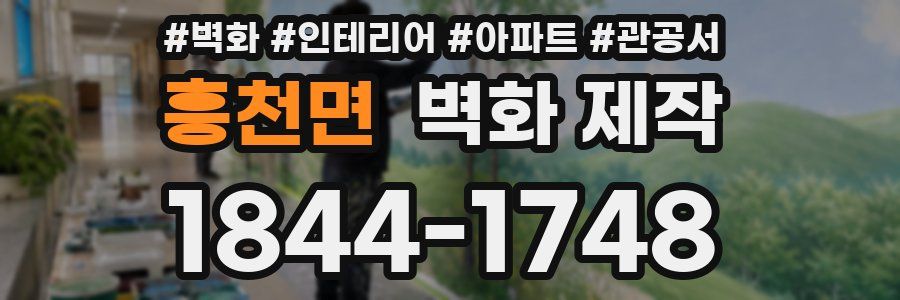 흥천면 벽화 제작