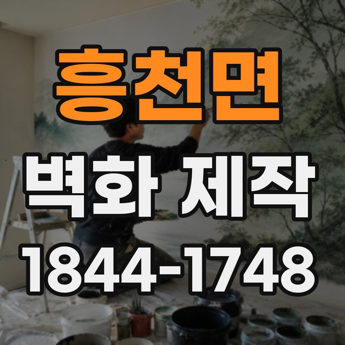 흥천면 벽화 제작
