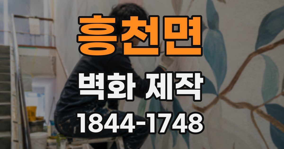 흥천면 벽화 제작