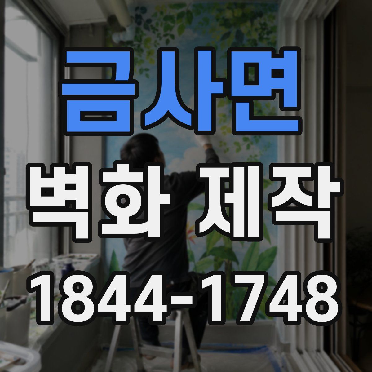 금사면 벽화 제작