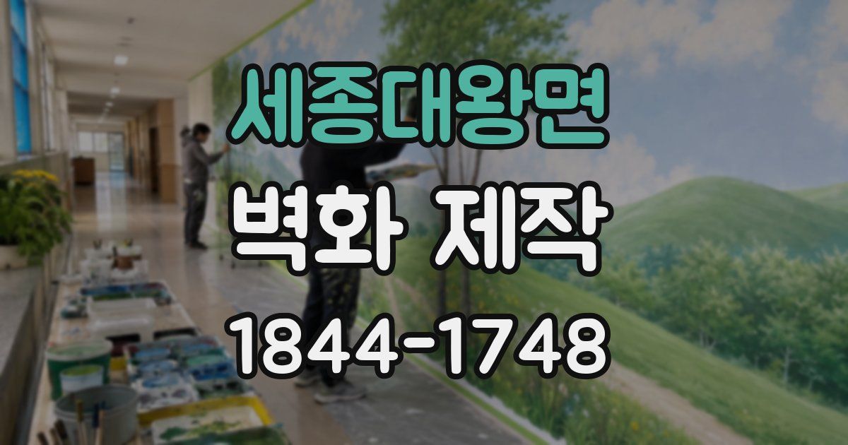 세종대왕면 벽화 제작