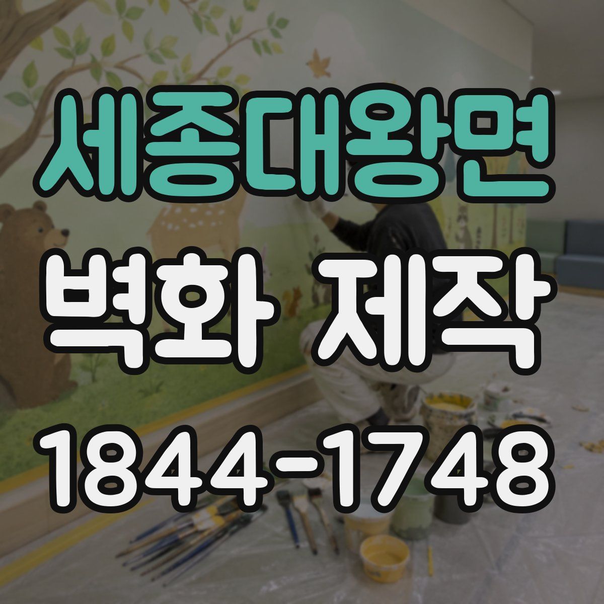 세종대왕면 벽화 제작