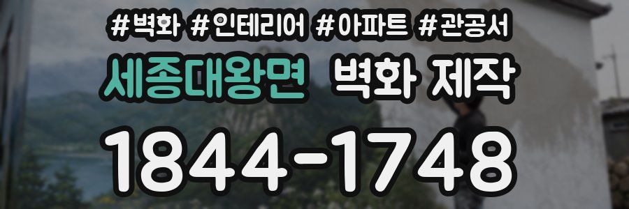 세종대왕면 벽화 제작