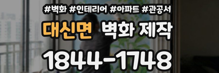 대신면 벽화 제작