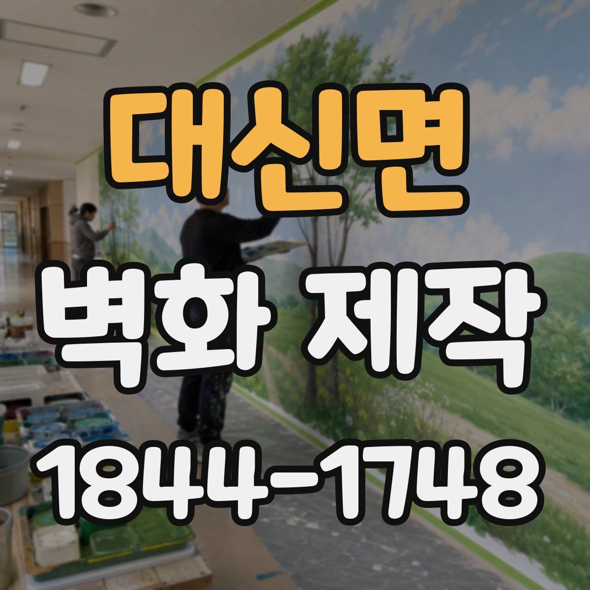 대신면 벽화 제작