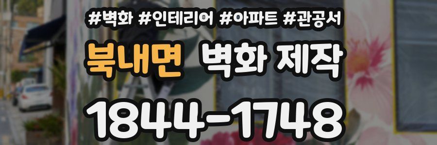 북내면 벽화 제작