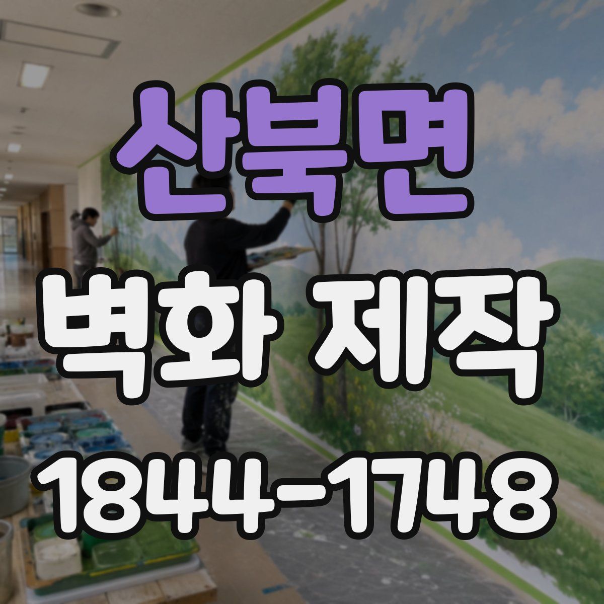 산북면 벽화 제작