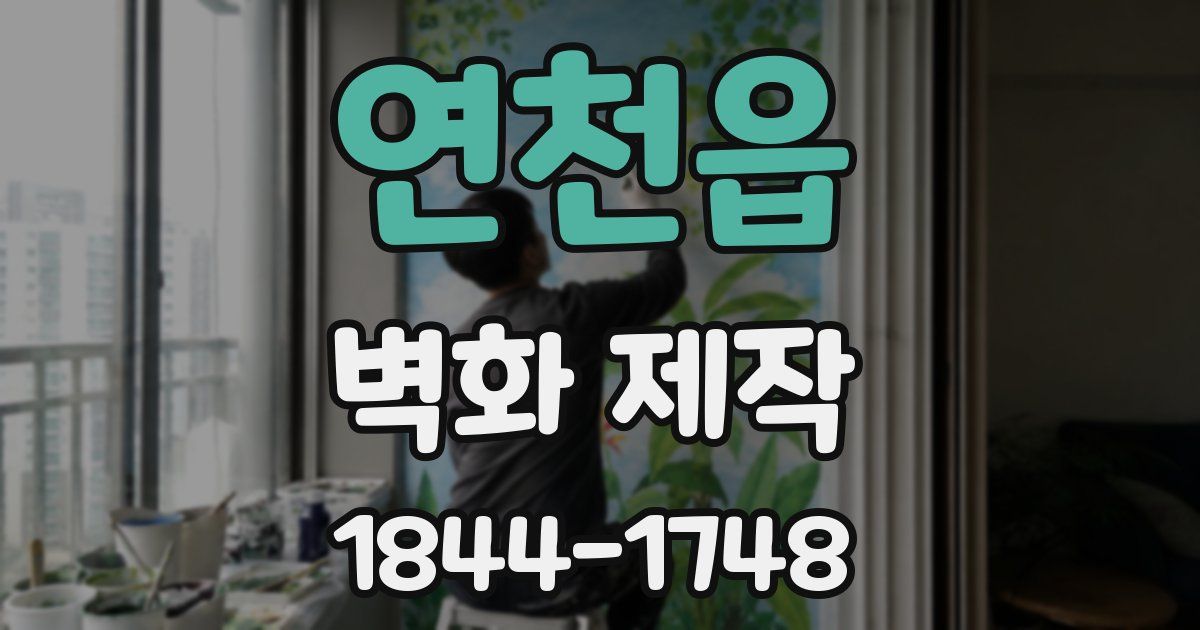 연천읍 벽화 제작