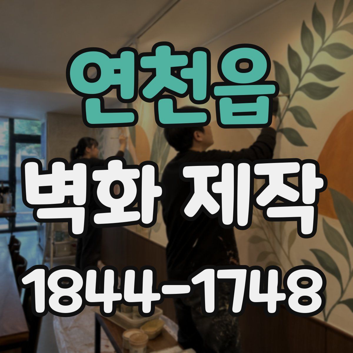 연천읍 벽화 제작