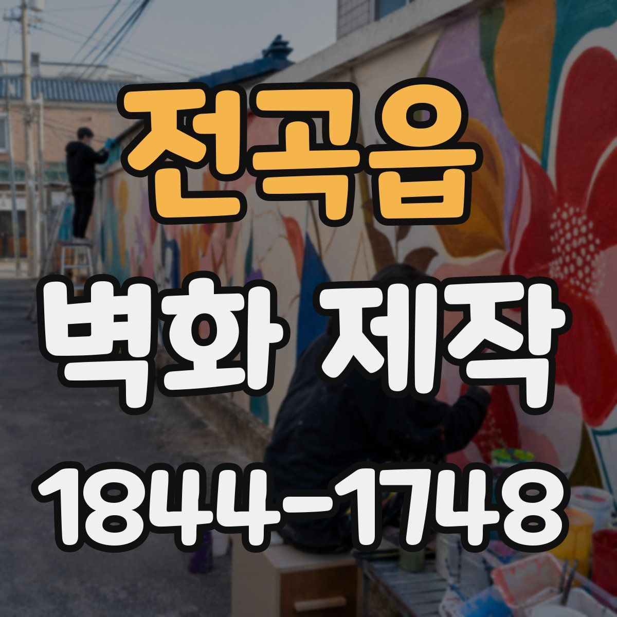 전곡읍 벽화 제작
