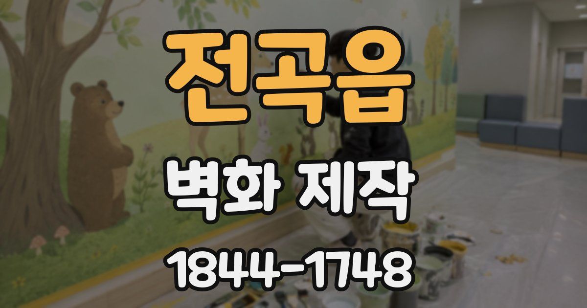 전곡읍 벽화 제작