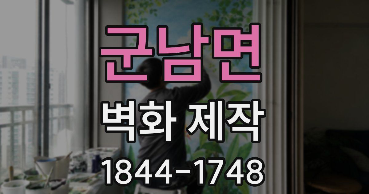 군남면 벽화 제작