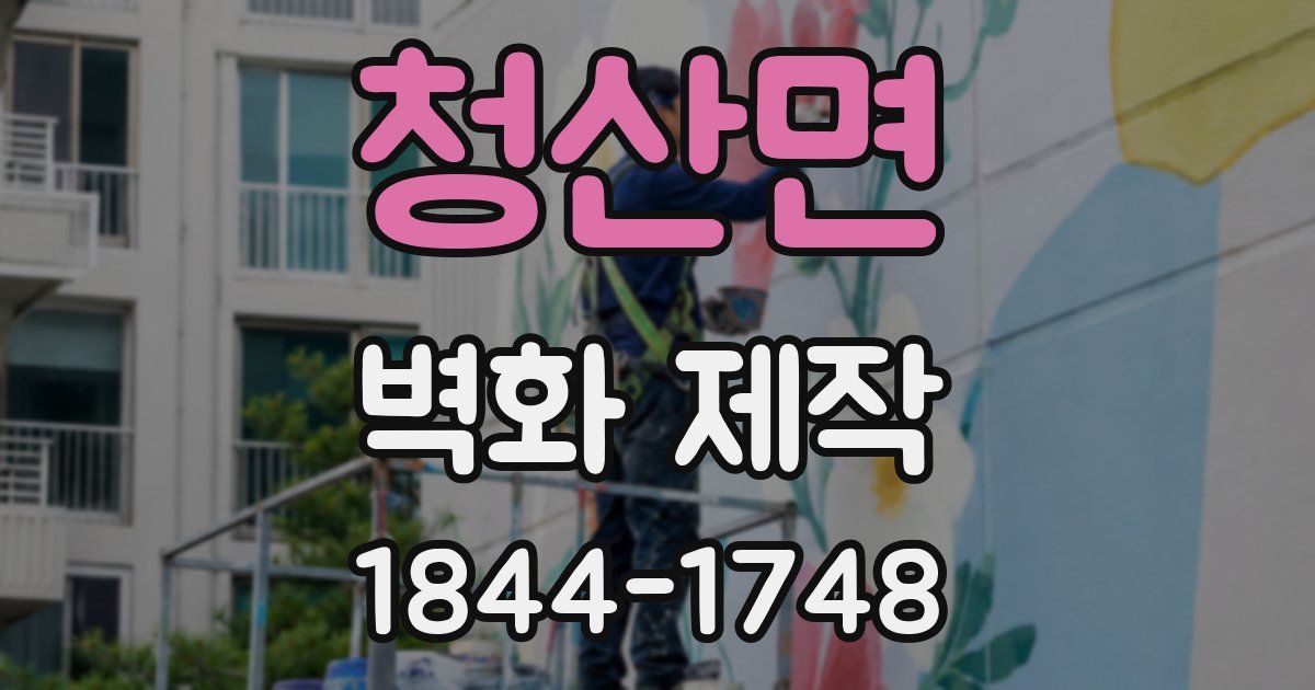 청산면 벽화 제작