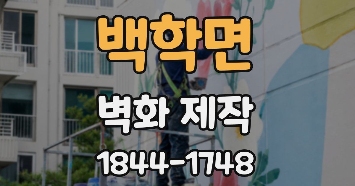 백학면 벽화 제작