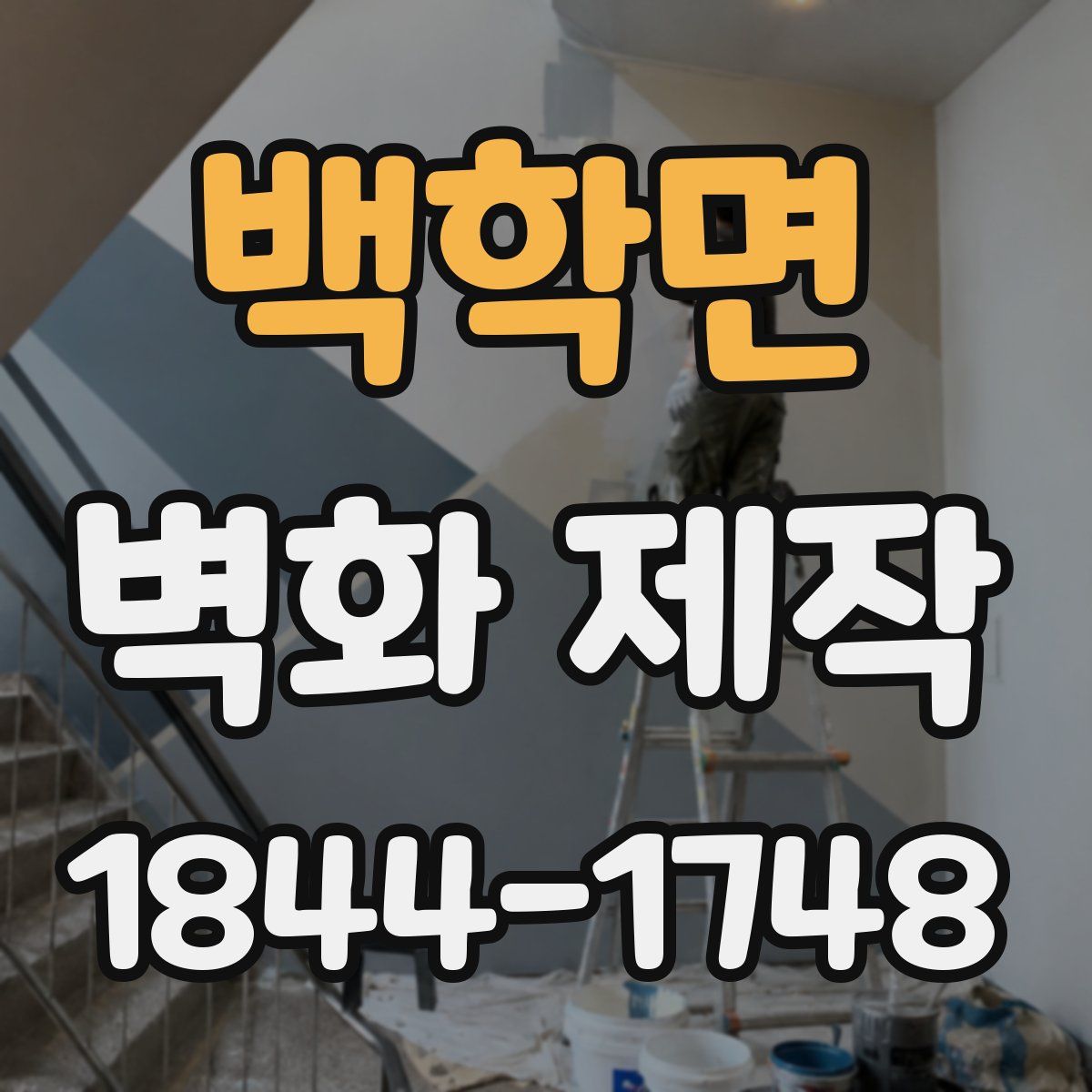 백학면 벽화 제작