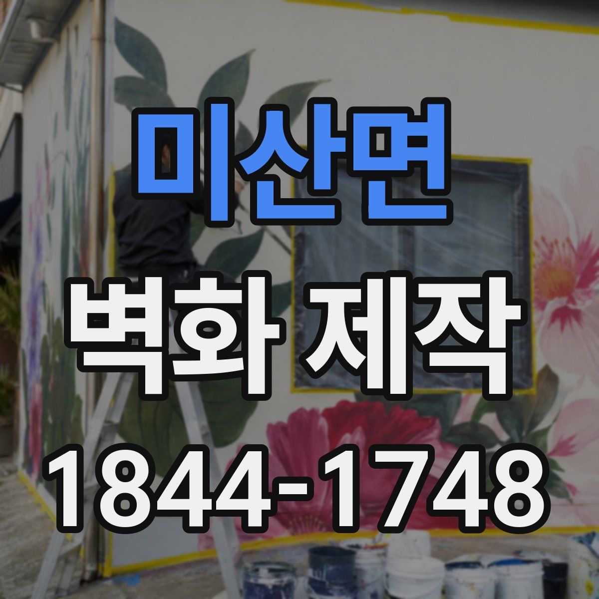 미산면 벽화 제작