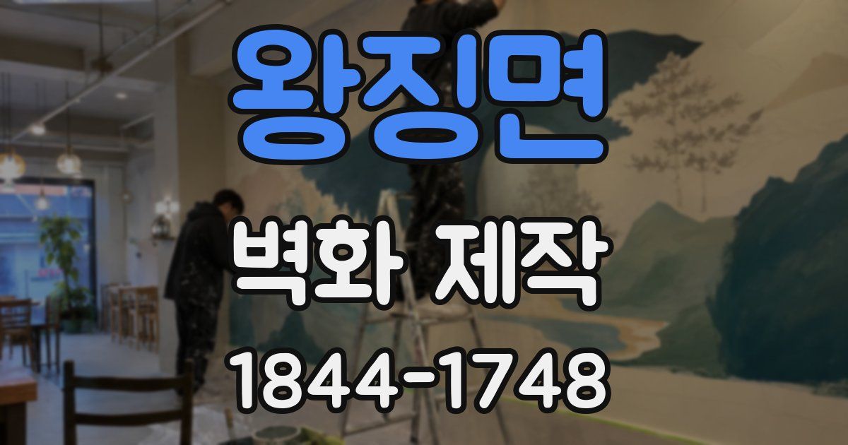 왕징면 벽화 제작