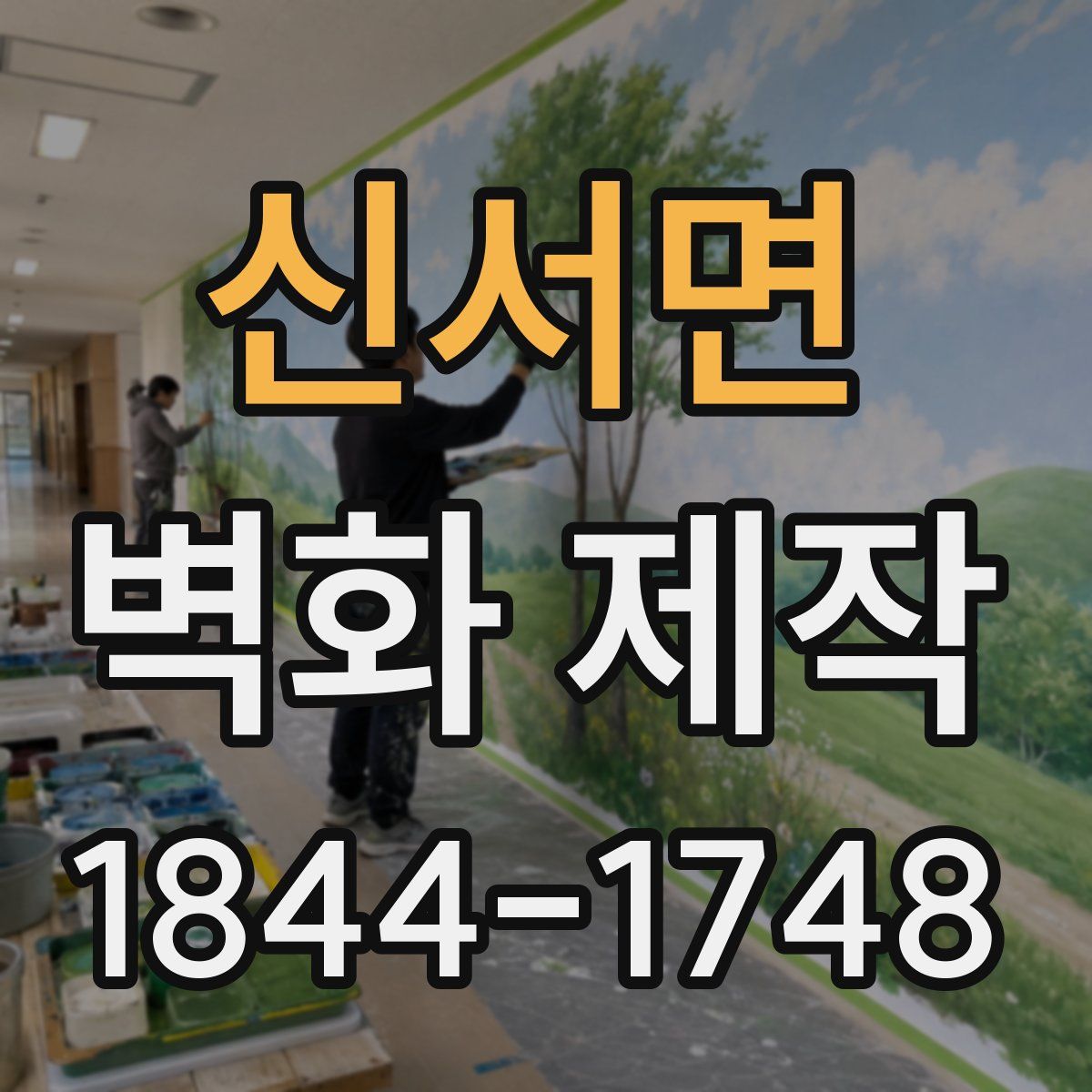 신서면 벽화 제작