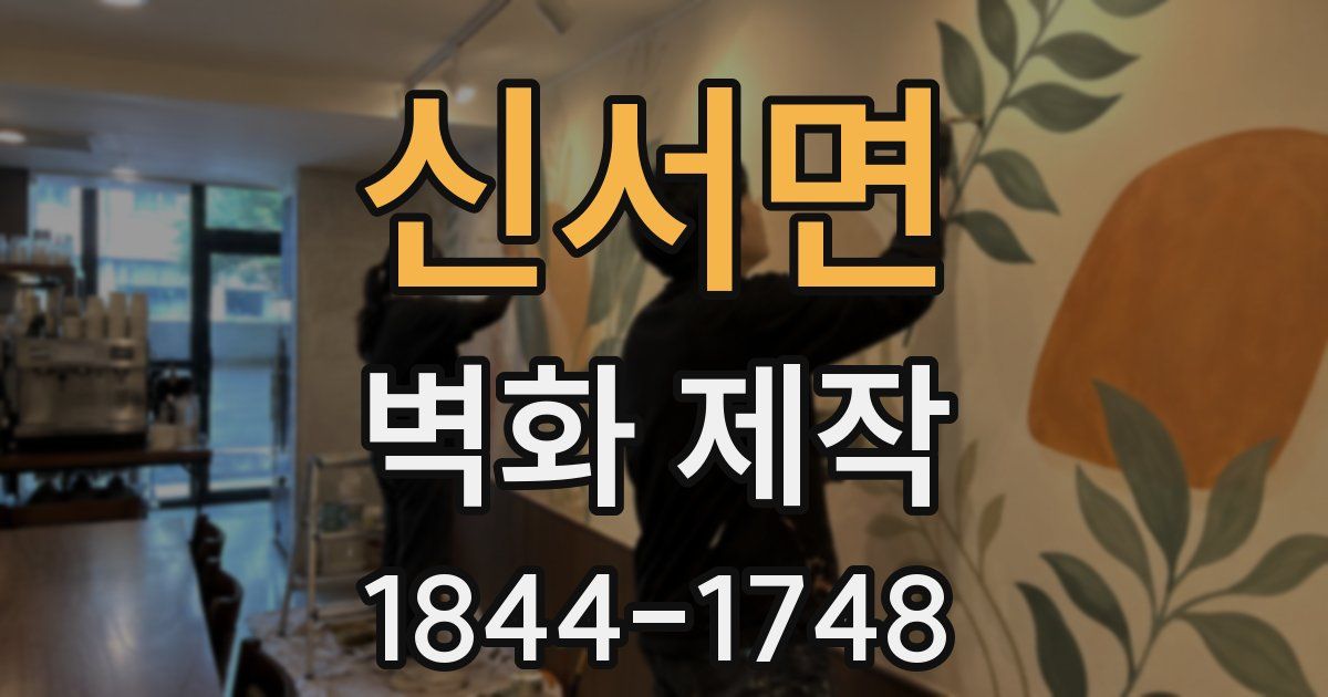 신서면 벽화 제작