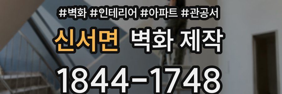 신서면 벽화 제작