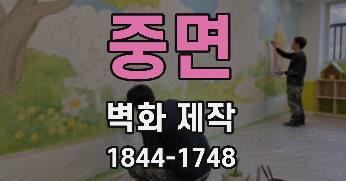 중면 벽화 제작