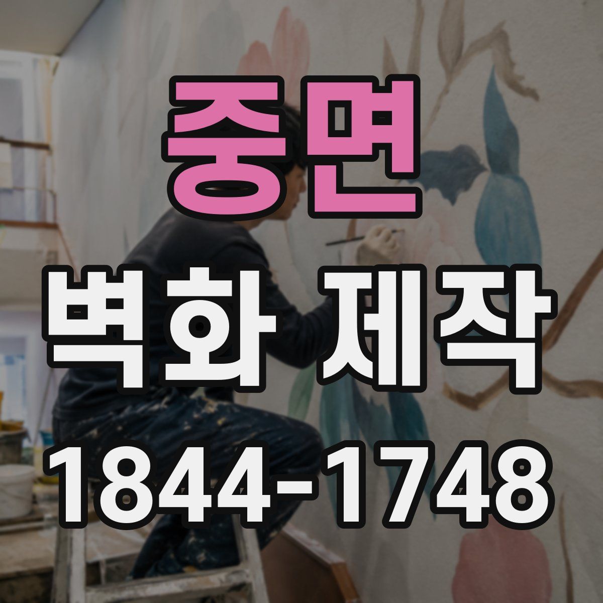 중면 벽화 제작