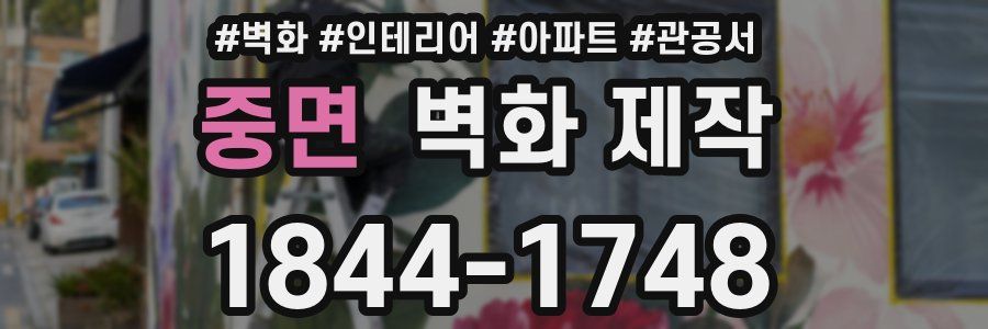 중면 벽화 제작