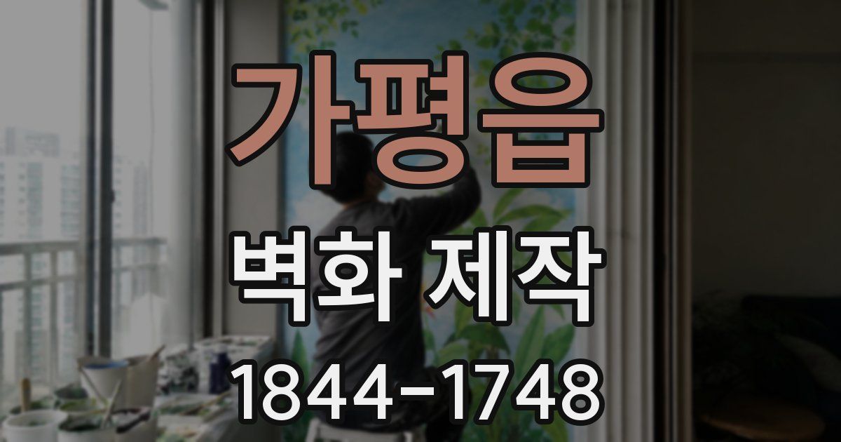 가평읍 벽화 제작