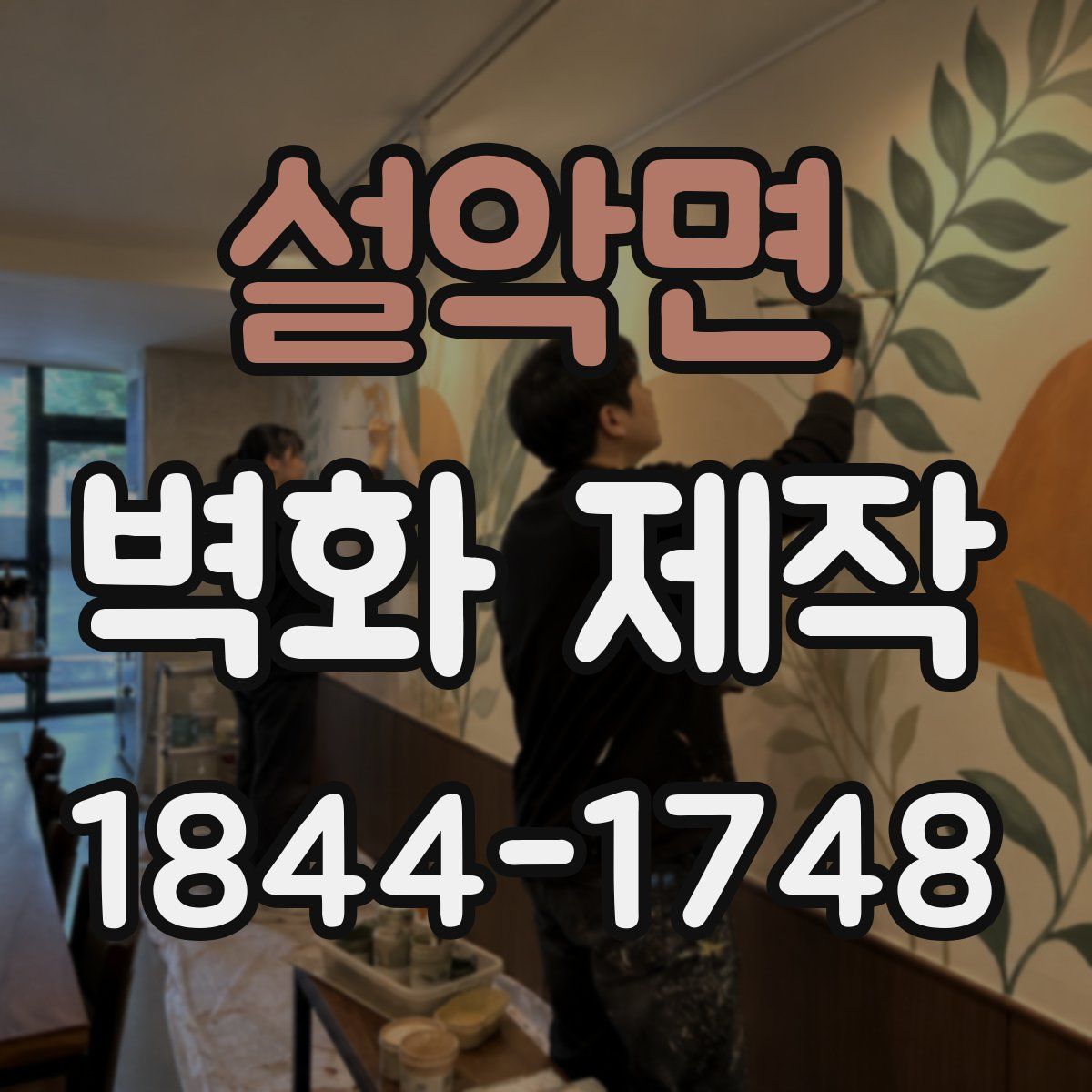 설악면 벽화 제작