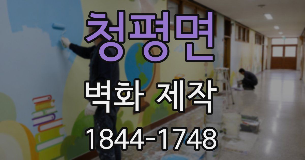 청평면 벽화 제작