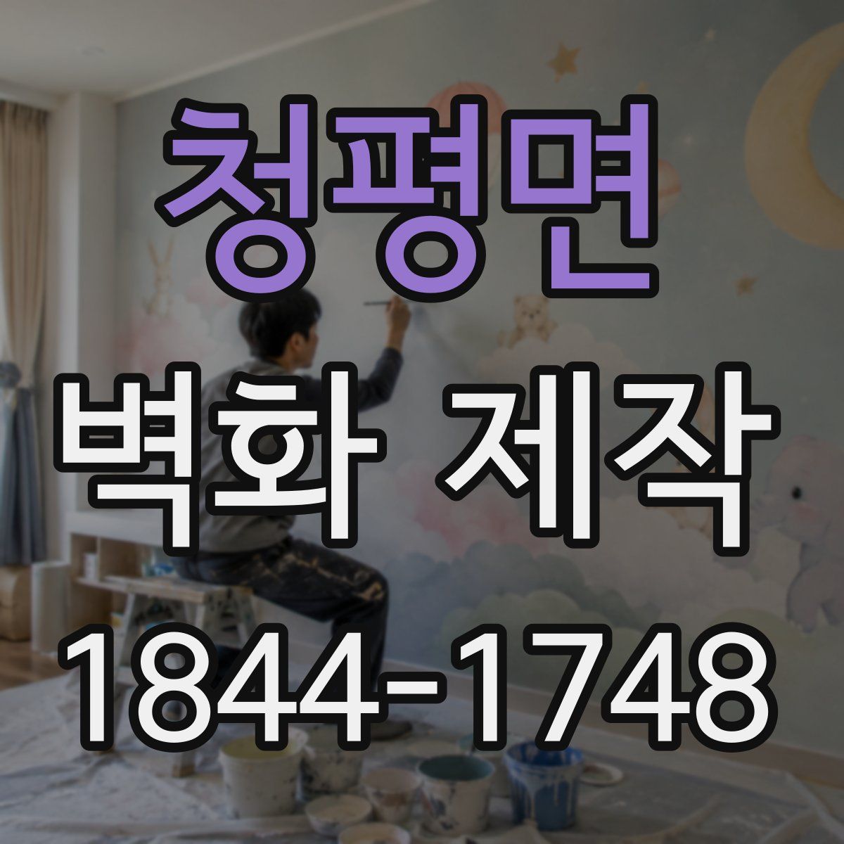 청평면 벽화 제작