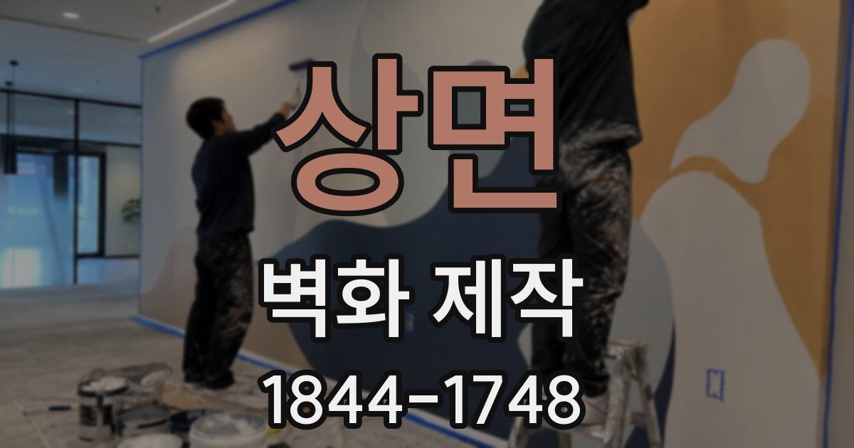 상면 벽화 제작