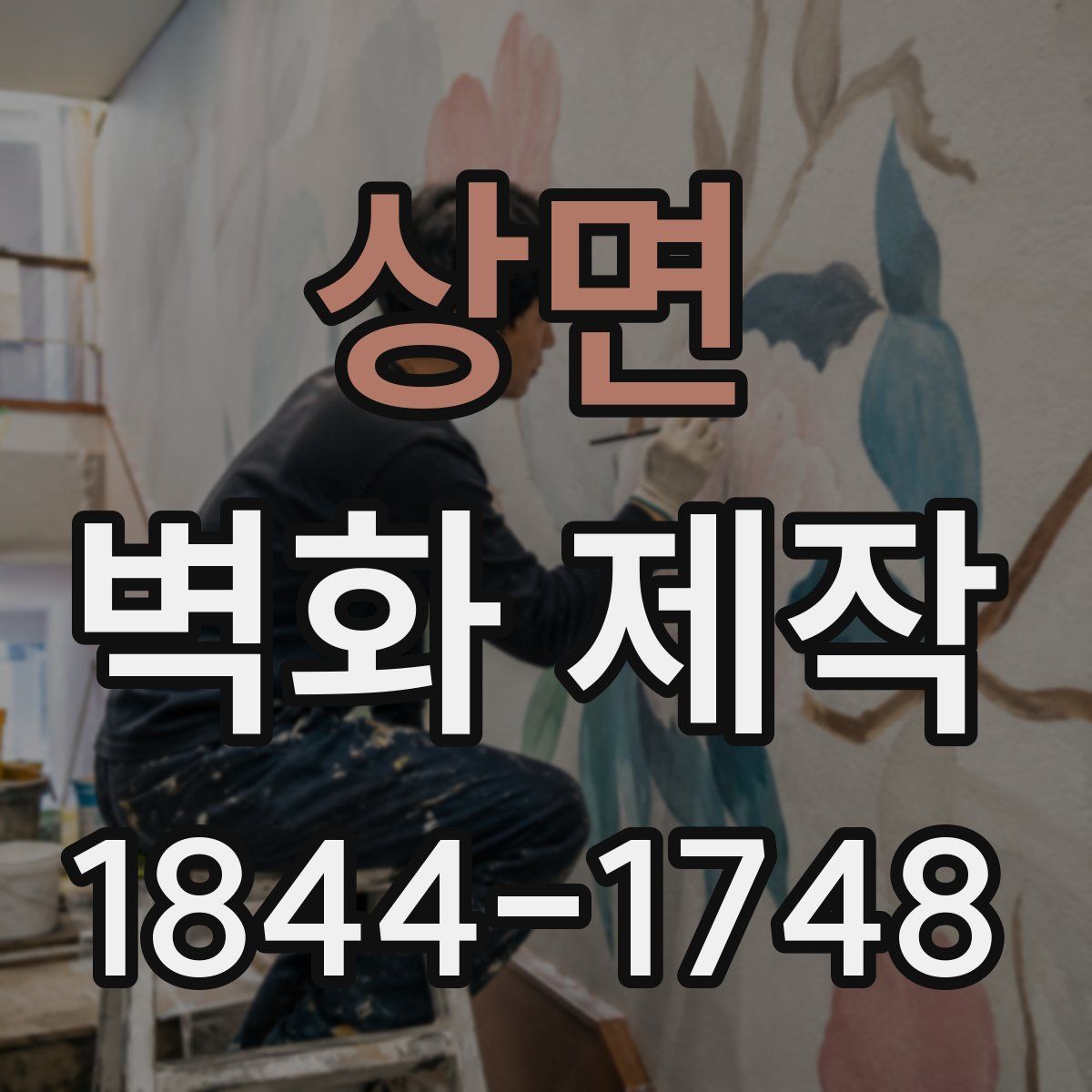 상면 벽화 제작