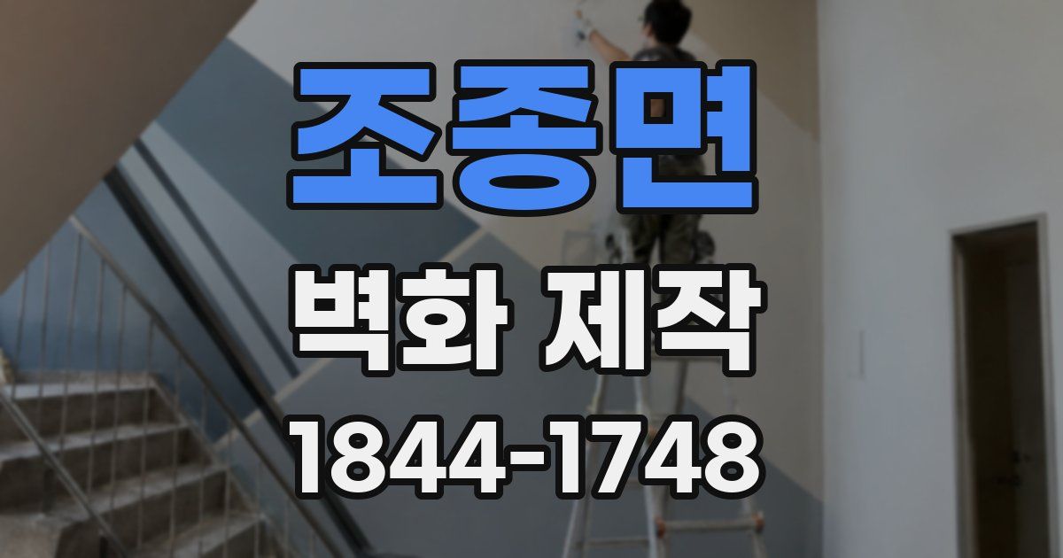 조종면 벽화 제작
