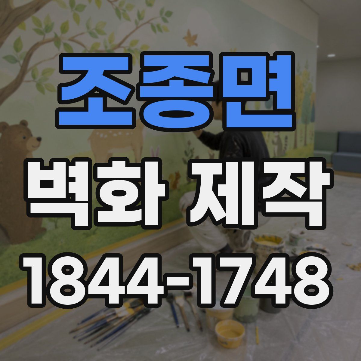 조종면 벽화 제작