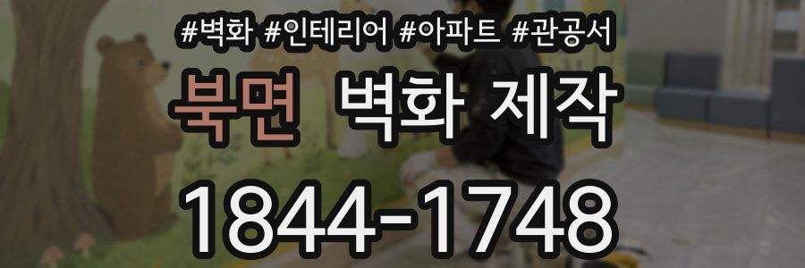 북면 벽화 제작