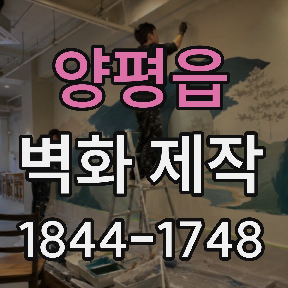 양평읍 벽화 제작