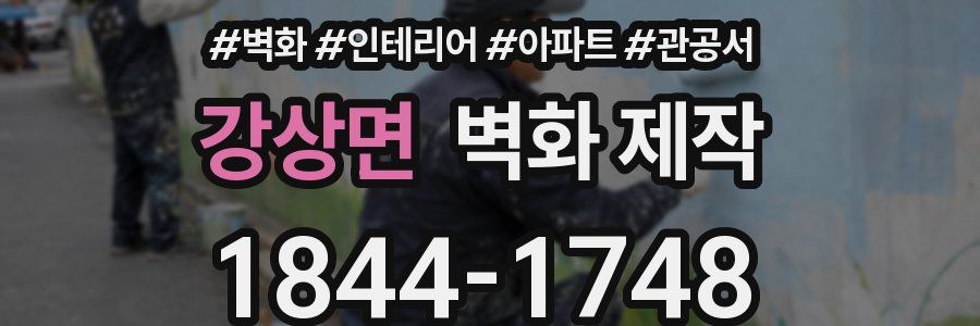 강상면 벽화 제작