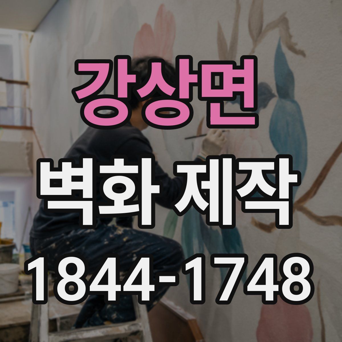 강상면 벽화 제작